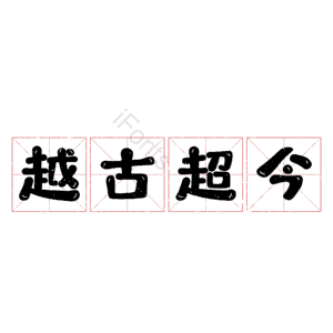 越古超今