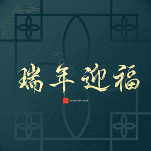 瑞年迎福