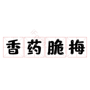 香药脆梅