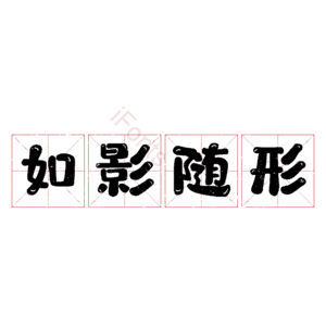 如影随形