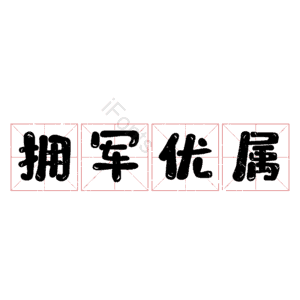 拥军优属