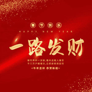 一路发财