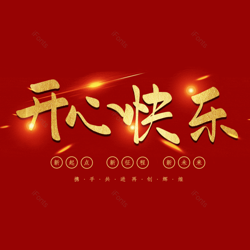 开心快乐图片,元素,PNG,免抠素材