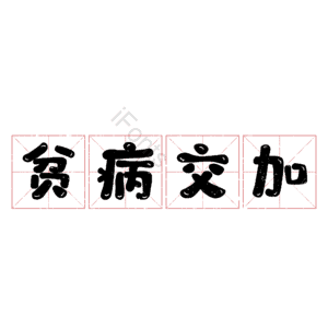 贫病交加