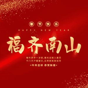 福齐南山