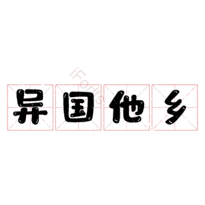 异国他乡