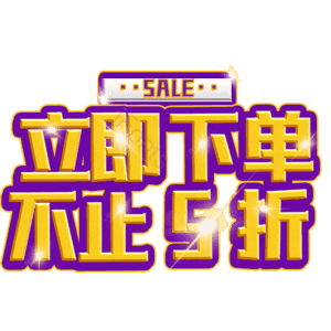 立即下单不止5折