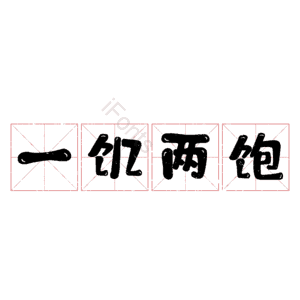一饥两饱