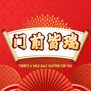 门前皆瑞