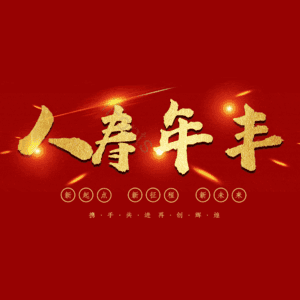 人寿年丰