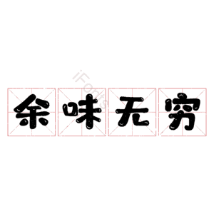 余味无穷