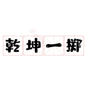 乾坤一掷