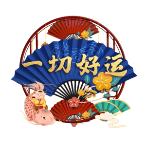 一切好运