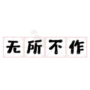 无所不作