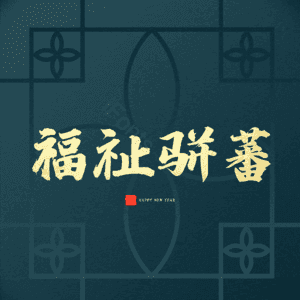 福祉骈蕃