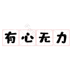 有心无力