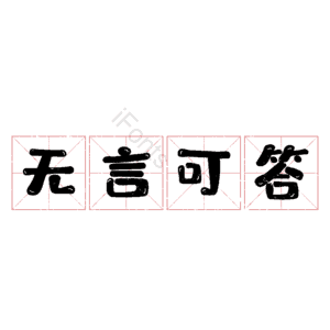 无言可答