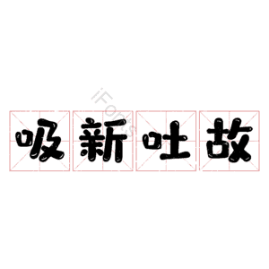 吸新吐故
