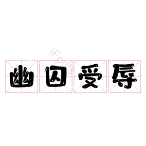 幽囚受辱