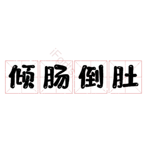 倾肠倒肚