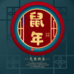 鼠年