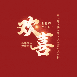 欢喜
