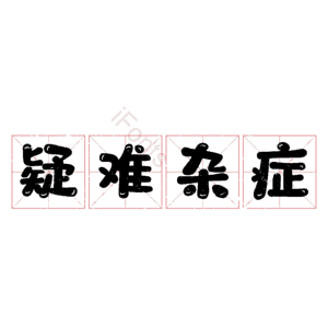 疑难杂症