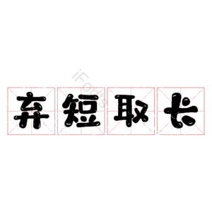弃短取长