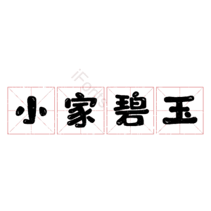 小家碧玉