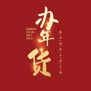 办年货