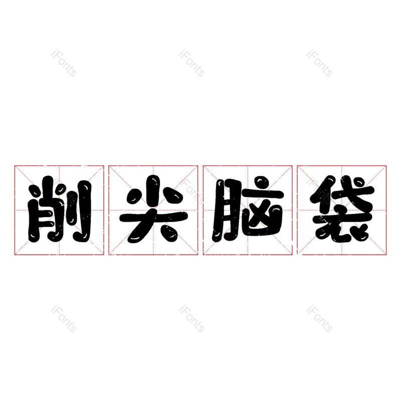 图片,元素,PNG,免抠素材