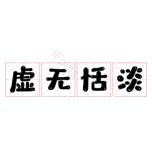 虚无恬淡