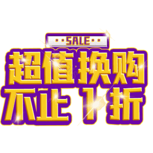 超值换购不止1折