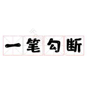 一笔勾断