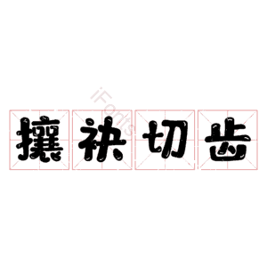 攘袂切齿