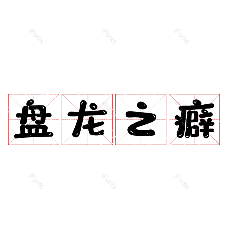 图片,元素,PNG,免抠素材