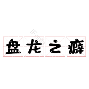 盘龙之癖