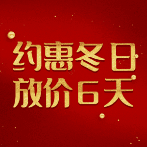 约惠冬日放价6天