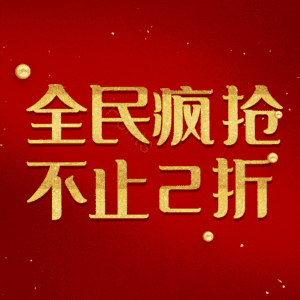 全民疯抢不止2折