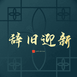 辞旧迎新