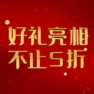 好礼亮相不止5折