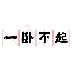 一卧不起