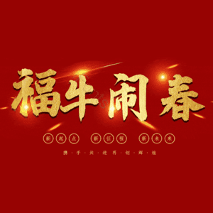 福牛闹春