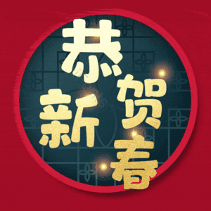 恭贺新春