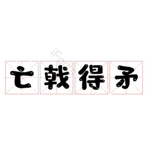 亡戟得矛