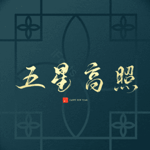 五星高照
