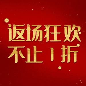 返场狂欢不止1折