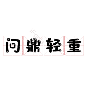 问鼎轻重