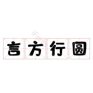 言方行圆
