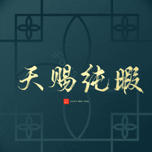 天赐纯暇
